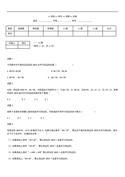 初中数学平行四边形的判定(一).docx