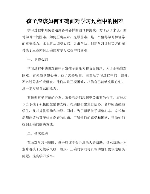 孩子应该如何正确面对学习过程中的困难