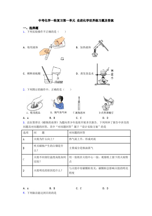 中考化学一轮复习第一单元 走进化学世界练习题及答案