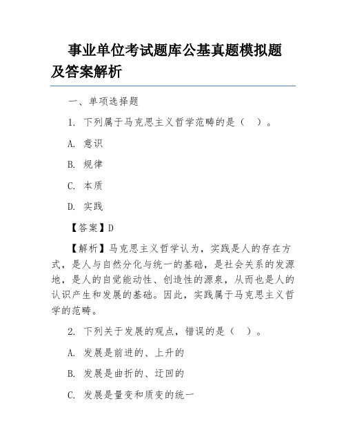 事业单位考试题库公基真题模拟题及答案解析