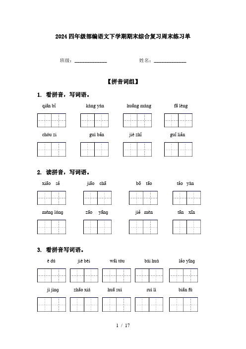 2024四年级部编语文下学期期末综合复习周末练习单