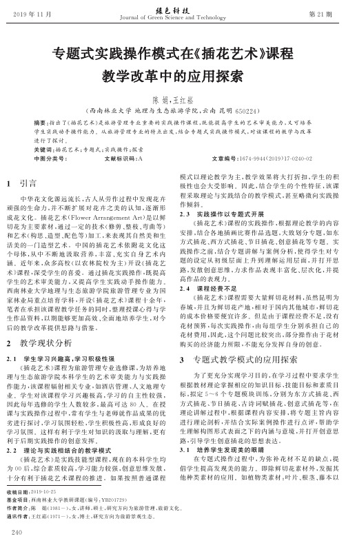 专题式实践操作模式在《插花艺术》课程教学改革中的应用探索