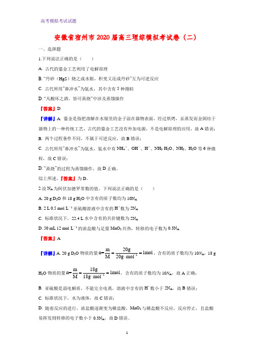 2020届安徽省宿州市高三理综模拟考化学试卷(二)(解析版)