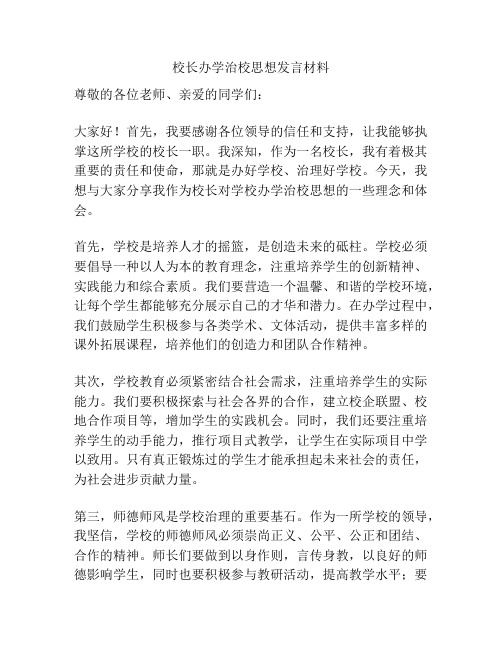 校长办学治校思想发言材料