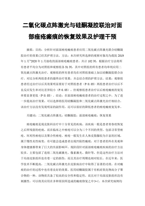 二氧化碳点阵激光与硅酮凝胶联治对面部痤疮瘢痕的恢复效果及护理干预