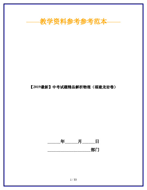 【2019最新】中考试题精品解析物理(福建龙岩卷)