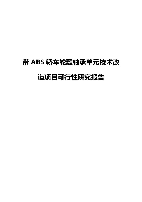 带ABS轿车轮毂轴承单元技术改造项目可行性研究报告