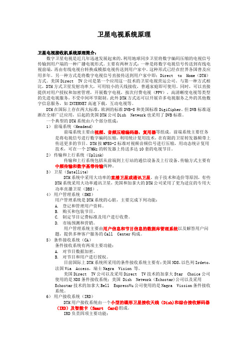 卫星电视系统原理