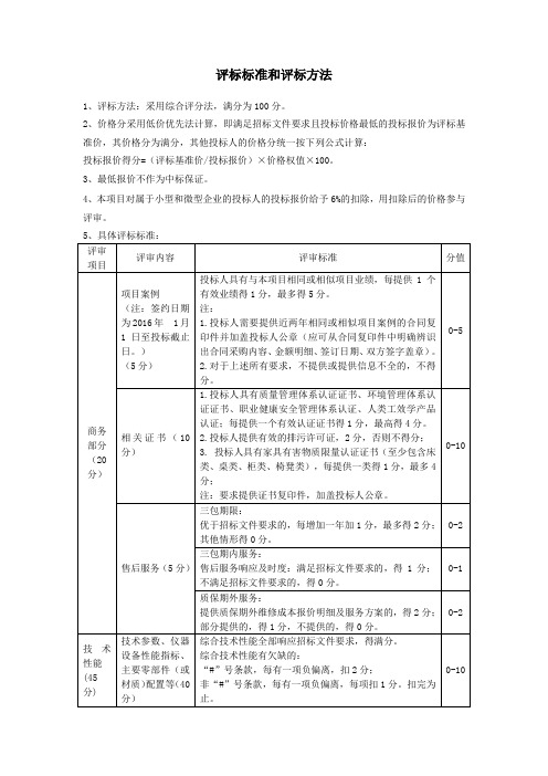 评标标准和评标方法