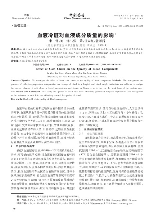 血液冷链对血液成分质量的影响
