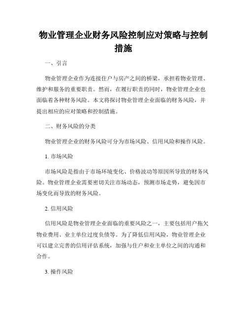 物业管理企业财务风险控制应对策略与控制措施