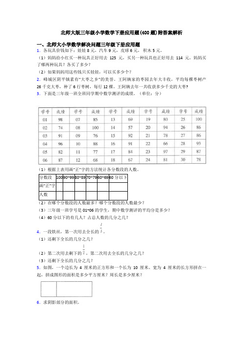 北师大版三年级小学数学下册应用题(400题)附答案解析