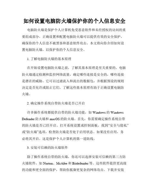 如何设置电脑防火墙保护你的个人信息安全