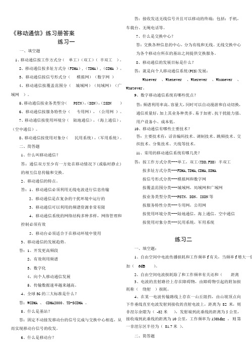 移动通信练习册答案(完整版)