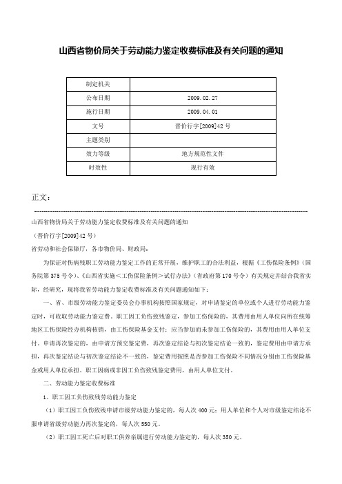 山西省物价局关于劳动能力鉴定收费标准及有关问题的通知-晋价行字[2009]42号