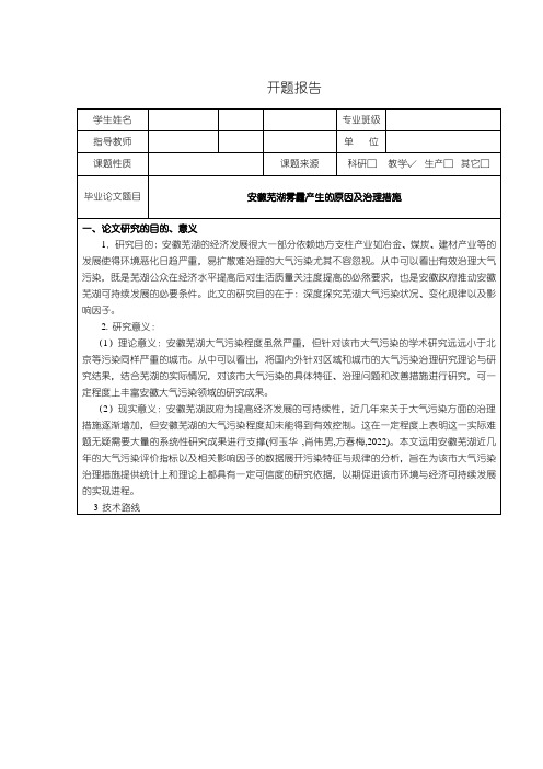 《安徽芜湖雾霾产生的原因及治理措施》开题报告(含提纲)2500字