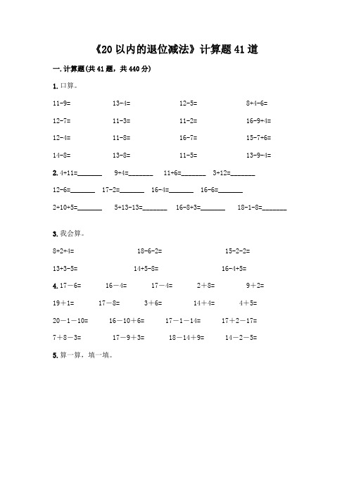 《20以内的退位减法》计算题41道带答案【新】