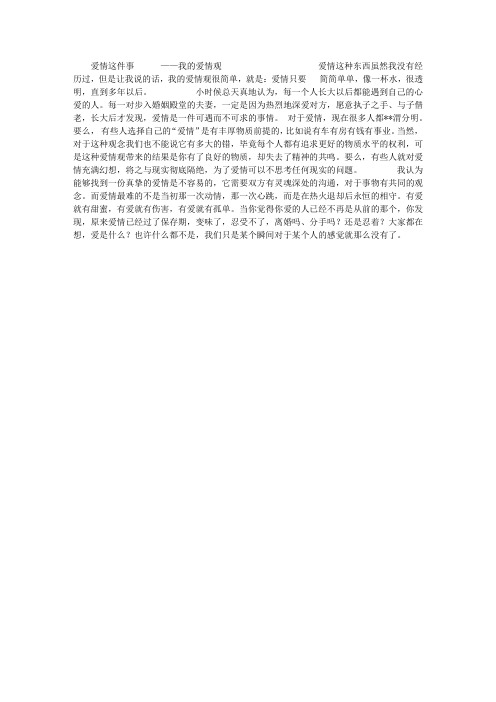 爱情这件事——我的爱情观