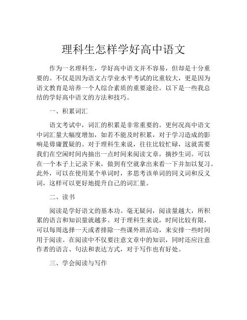 理科生怎样学好高中语文