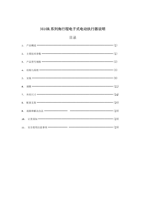 3810R系列角行程电子式电动执行器说明