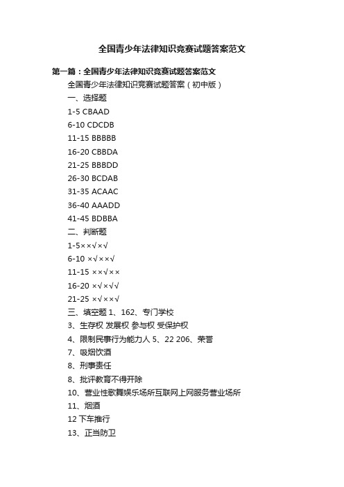 全国青少年法律知识竞赛试题答案范文