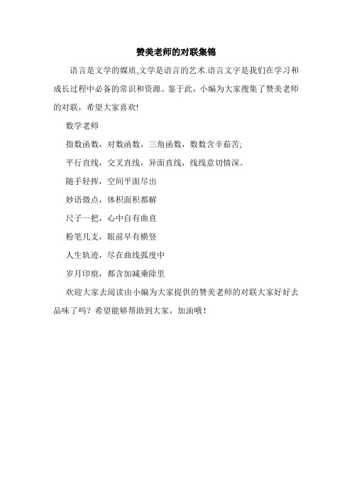 赞美老师的对联集锦.doc