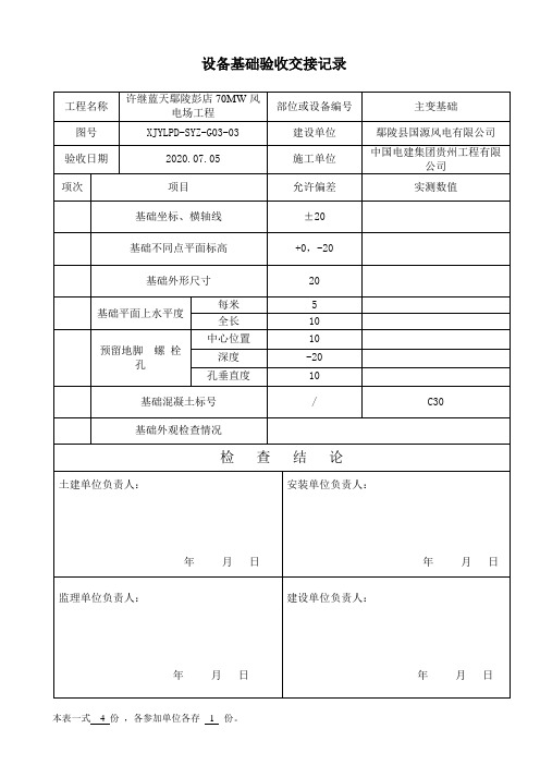 设备基础验收交接记录(升压站主变)