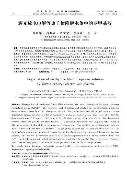 辉光放电电解等离子体降解水体中的亚甲基蓝
