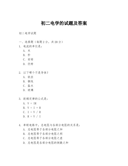 初二电学的试题及答案