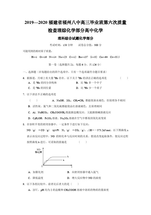 2019—2020福建省福州八中高三毕业班第六次质量检查理综化学部分高中化学