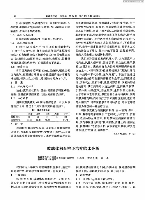 玻璃体积血辨证治疗临床分析