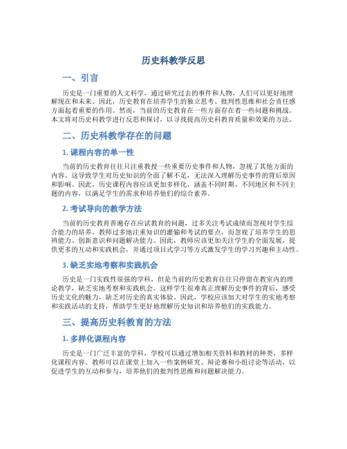 历史科教学反思