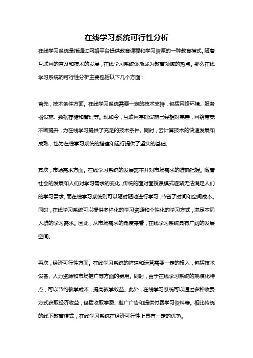 在线学习系统可行性分析