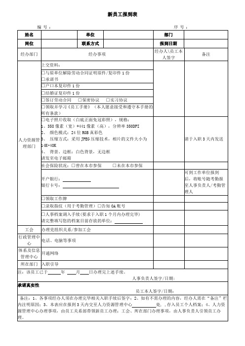 【绝对实用】新员工报到表