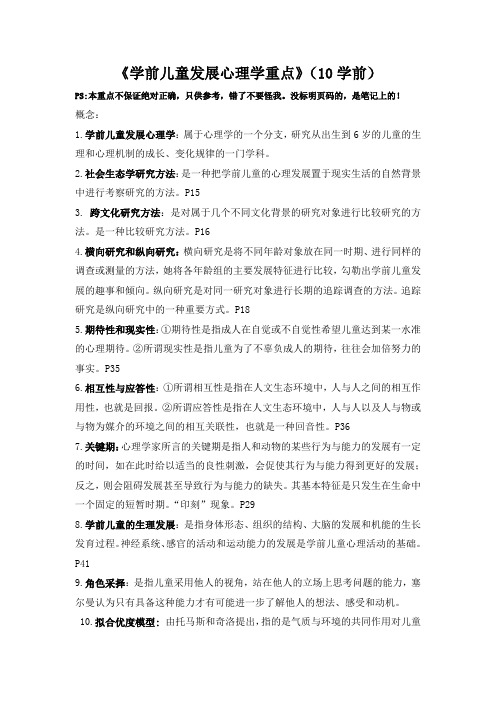 学前儿童发展心理学复习重点