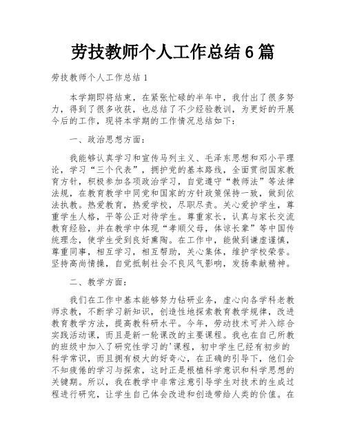 劳技教师个人工作总结6篇