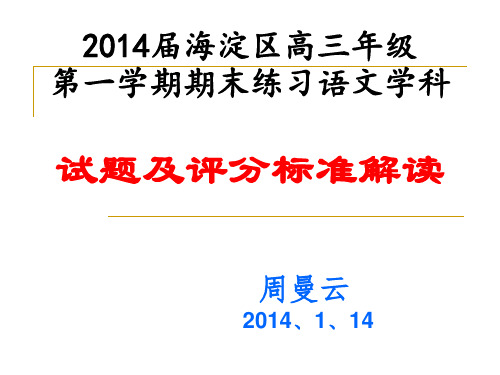 海淀区高三语文期末试题讲评资料