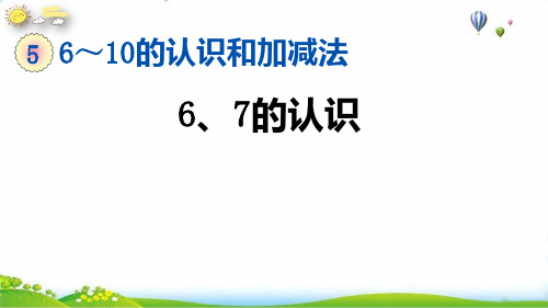 《6和7的认识》PPT完整版1新人教版1