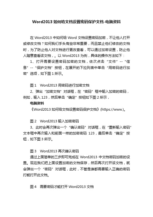 Word2013如何给文档设置密码保护文档-电脑资料