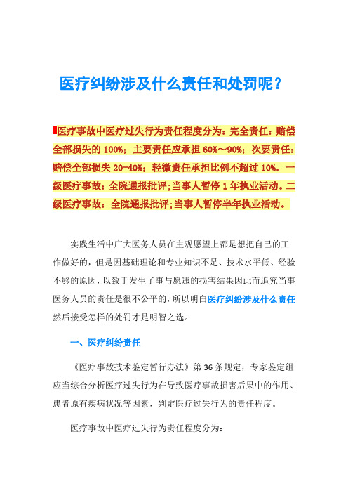 医疗纠纷涉及什么责任和处罚呢？