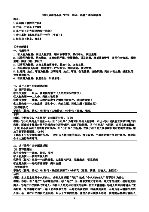 2022届高考小说“时间、地点、环境”类标题训练 (1)