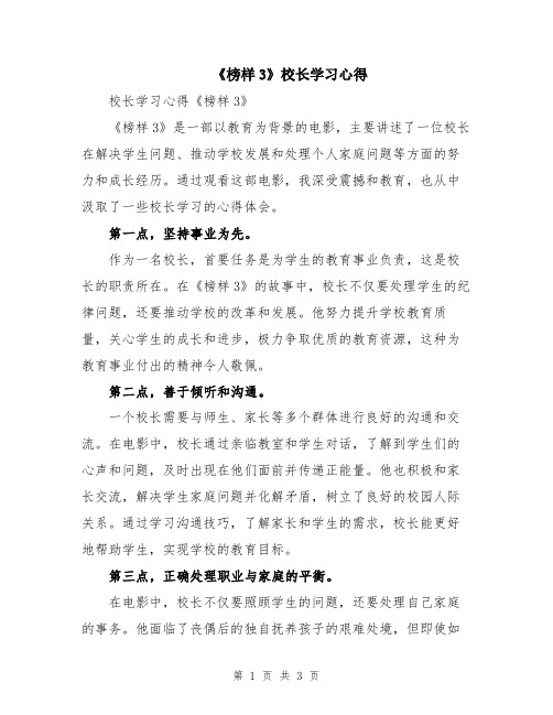 《榜样3》校长学习心得