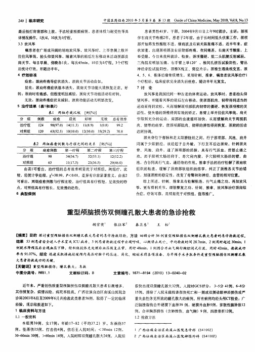 重型颅脑损伤双侧瞳孔散大患者的急诊抢救