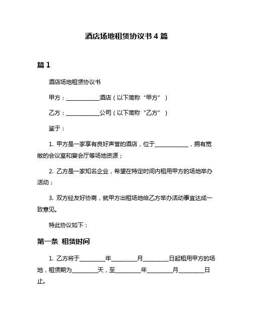 酒店场地租赁协议书4篇