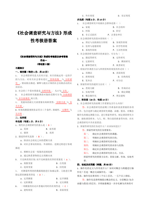 《社会调查研究与方法》形成性考核册答案