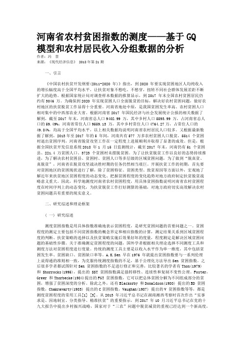 河南省农村贫困指数的测度——基于GQ 模型和农村居民收入分组数据的分析