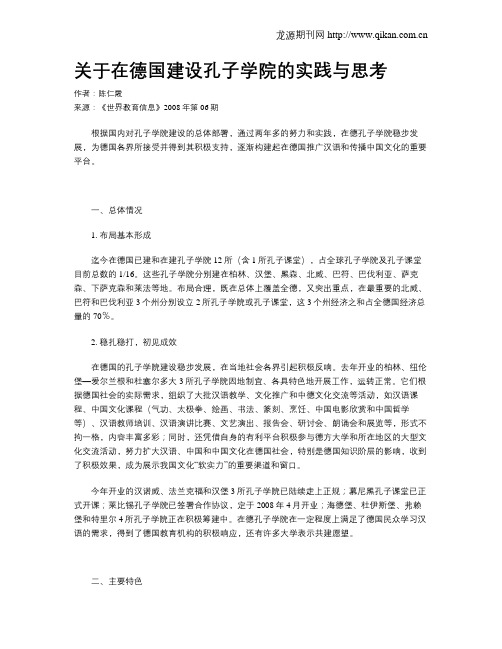 关于在德国建设孔子学院的实践与思考