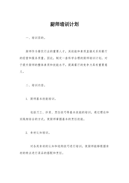 厨师培训计划