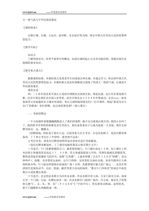 北师版七年级下教案：大一统气派与中华民族的象征2