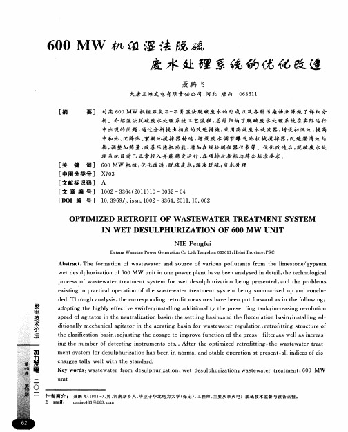 600MW机组湿法脱硫废水处理系统的优化改造